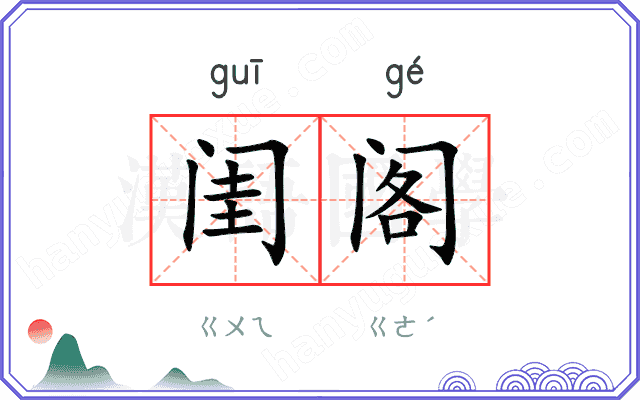 闺阁