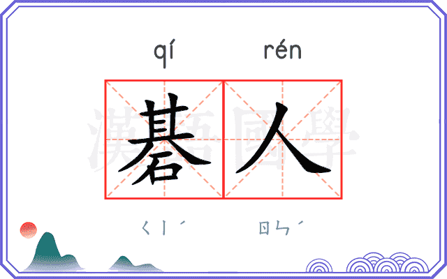 碁人