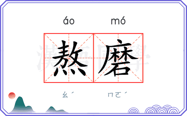 熬磨