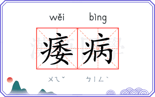 痿病