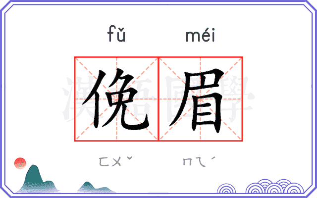 俛眉