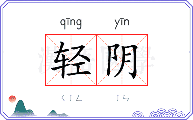 轻阴