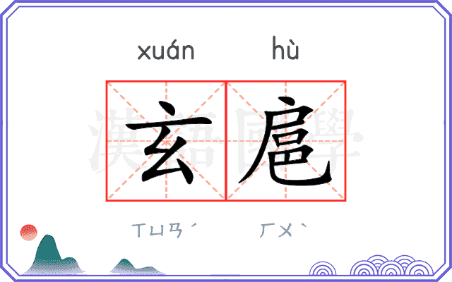 玄扈