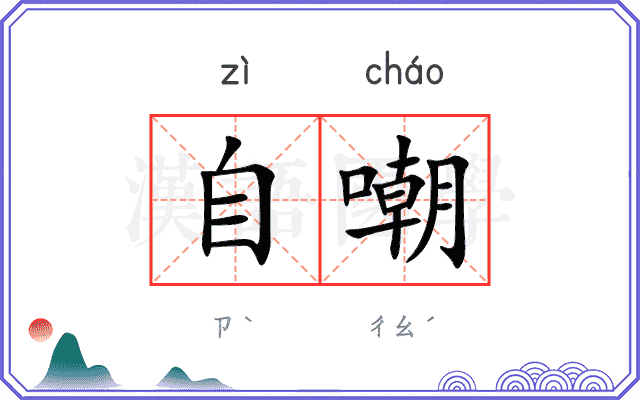 自嘲