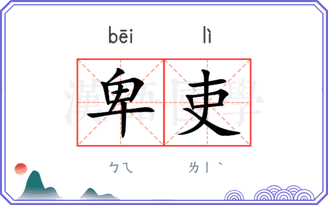 卑吏