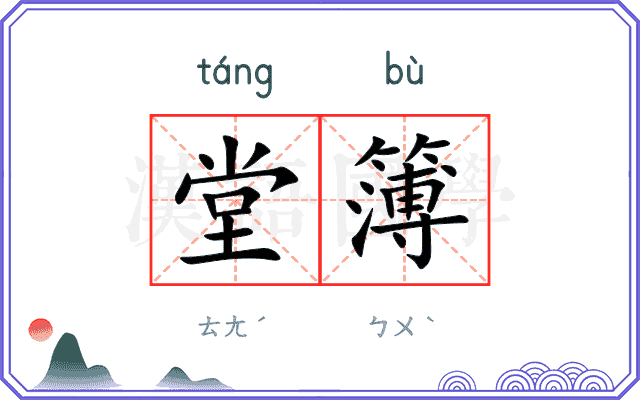 堂簿