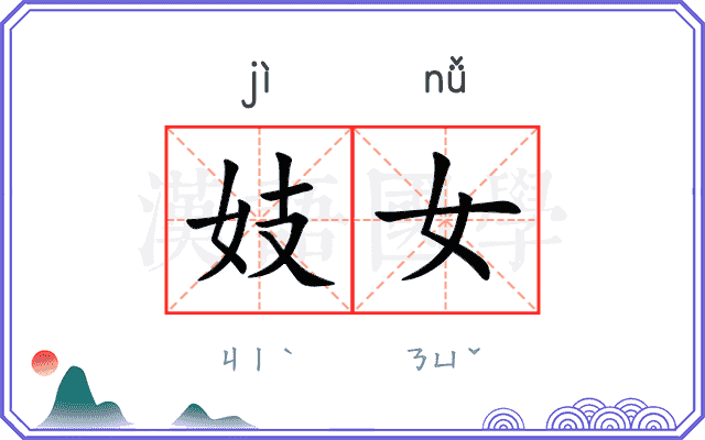 妓女