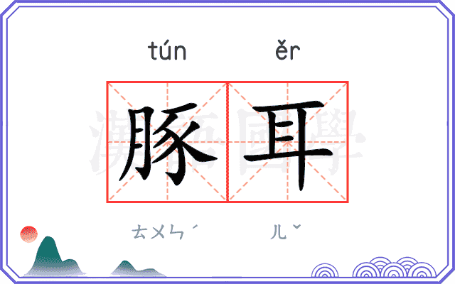 豚耳