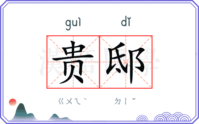 贵邸