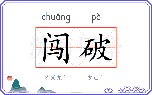闯破