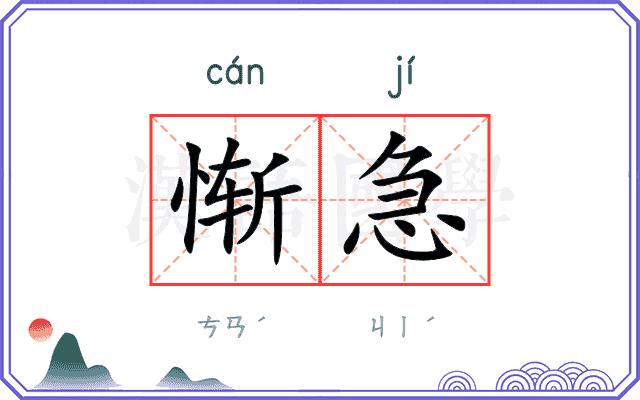 惭急
