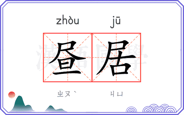 昼居
