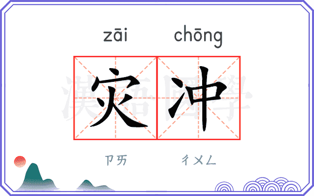 灾冲