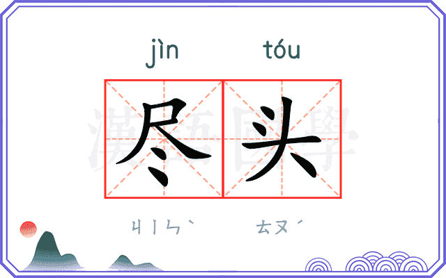 尽头