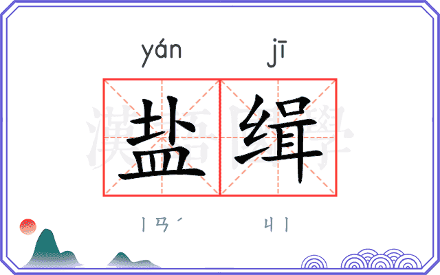 盐缉