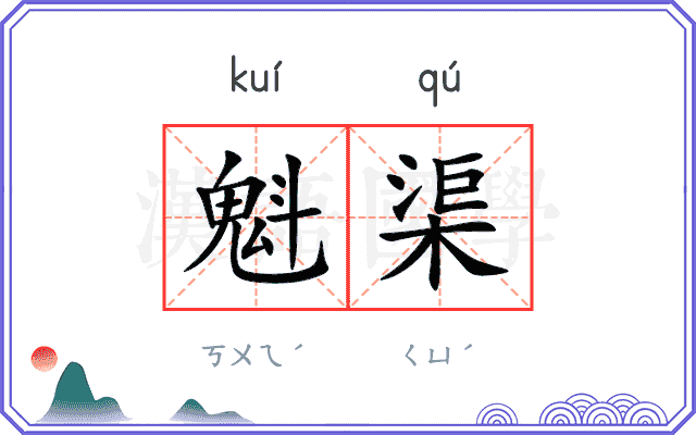 魁渠