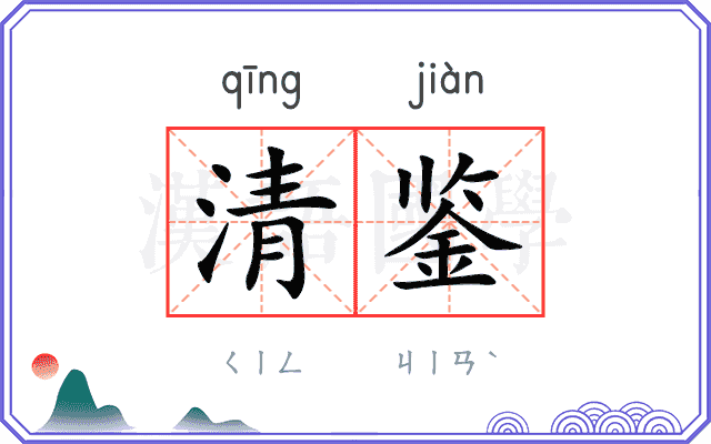 清鉴