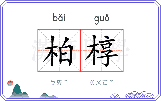 柏椁