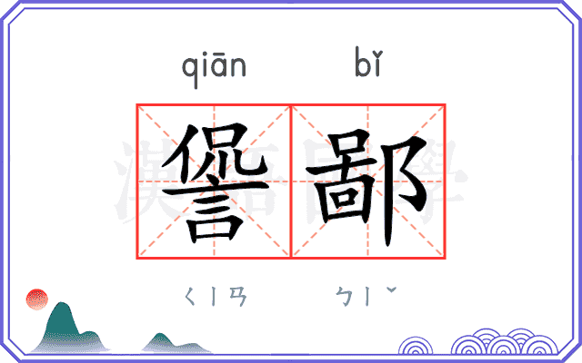 諐鄙