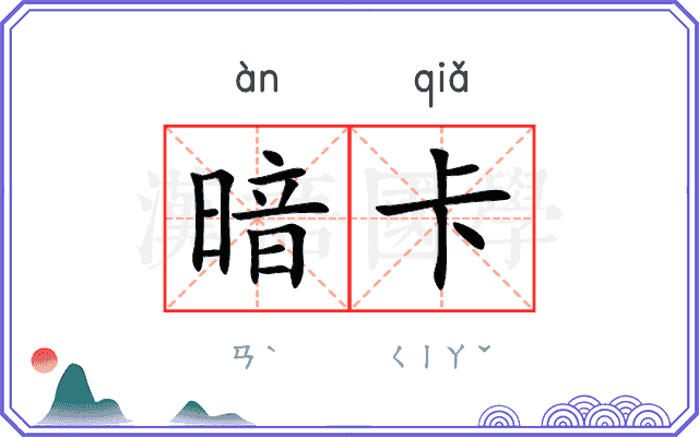 暗卡