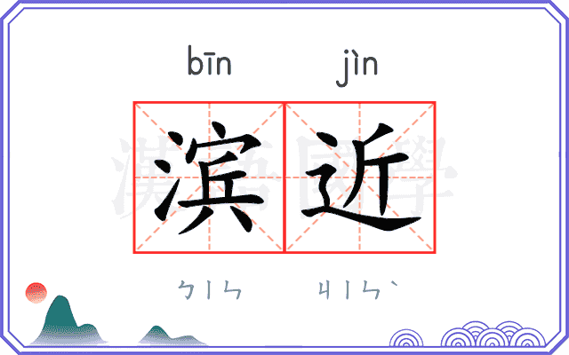 滨近
