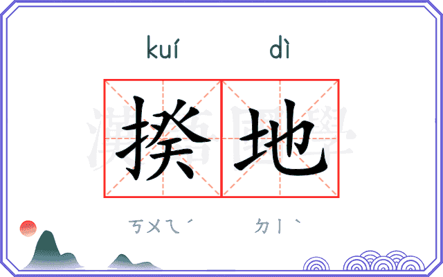 揆地