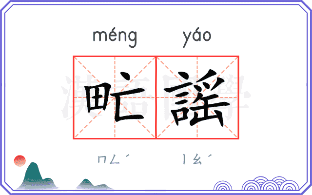 甿謡