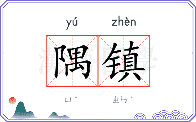 隅镇