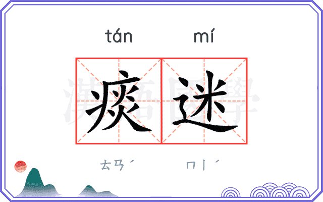 痰迷