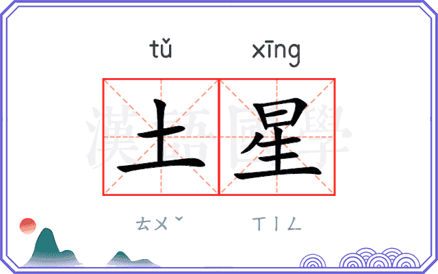 土星