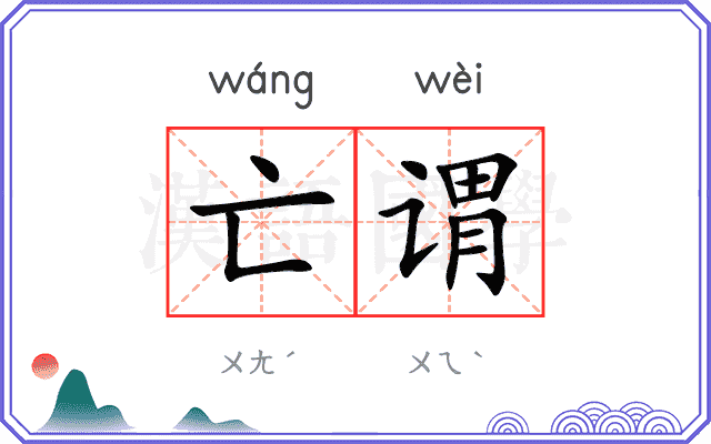 亡谓