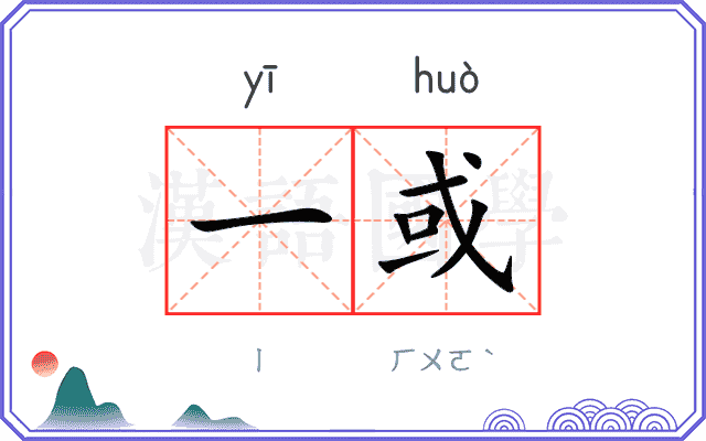 一或