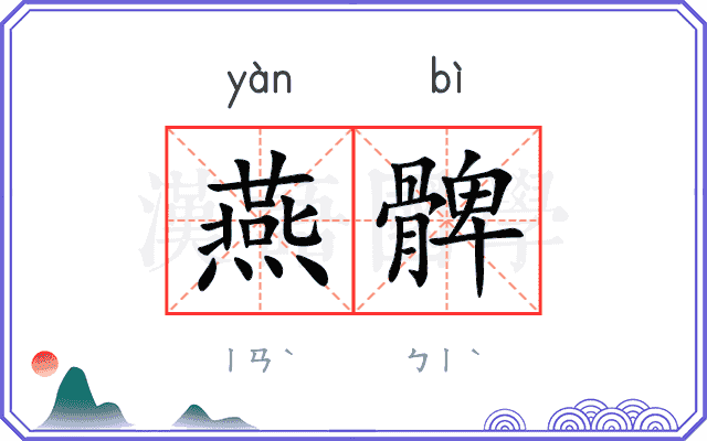 燕髀