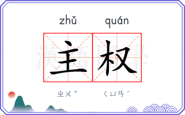 主权