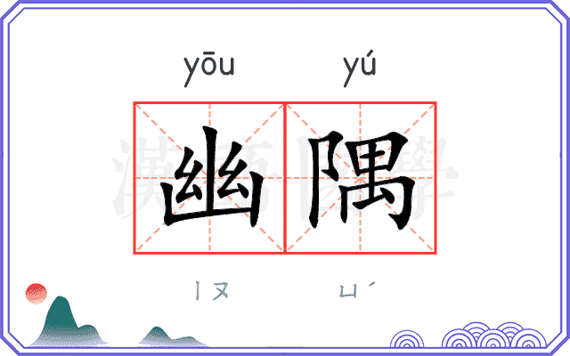 幽隅