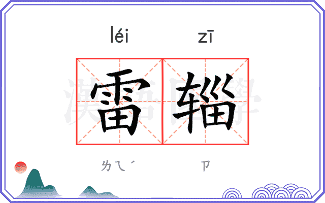 雷辎