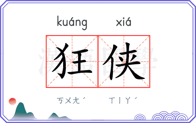 狂侠