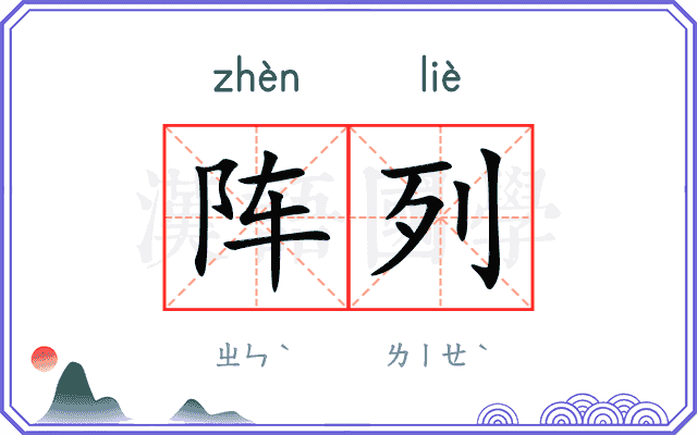 阵列