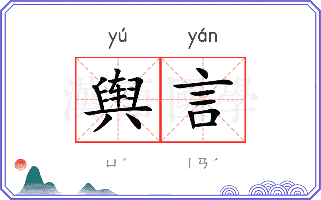 舆言