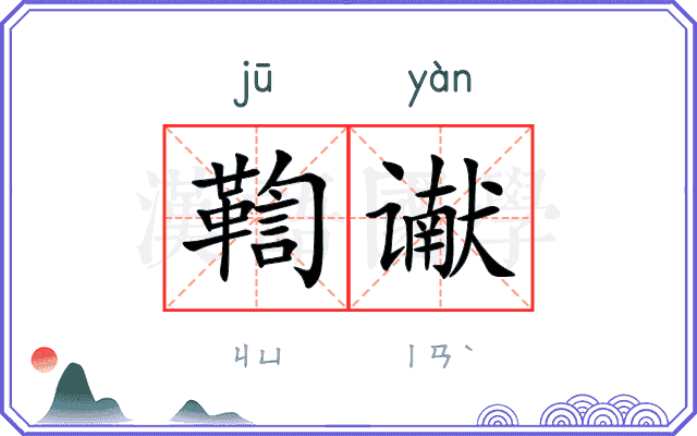 鞫谳