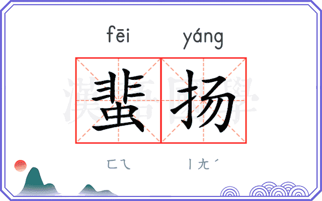 蜚扬