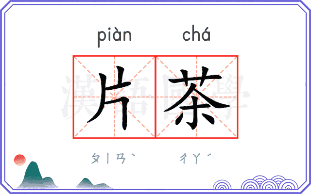 片茶
