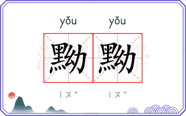 黝黝