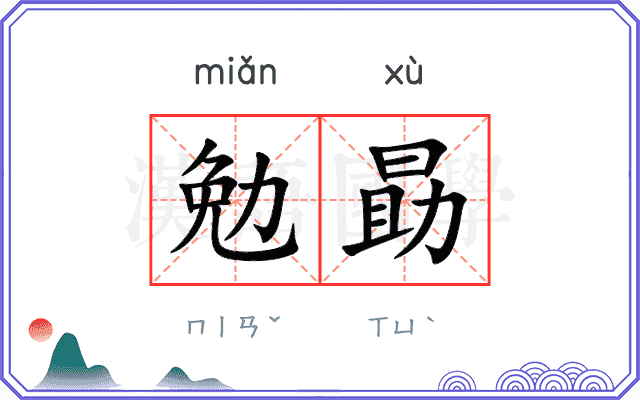 勉勗