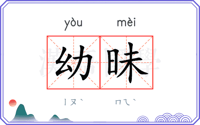 幼昧