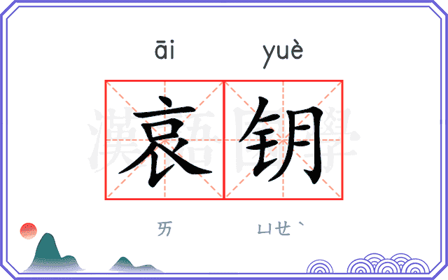 哀钥
