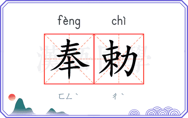 奉勅