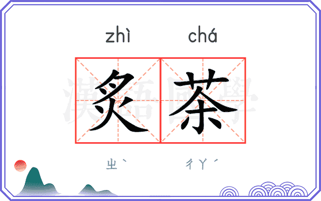 炙茶