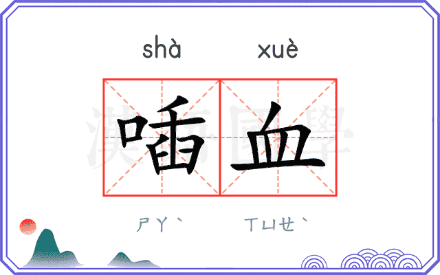 喢血