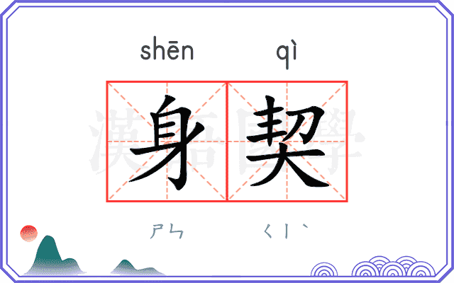 身契